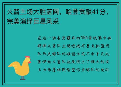 火箭主场大胜篮网，哈登贡献41分，完美演绎巨星风采