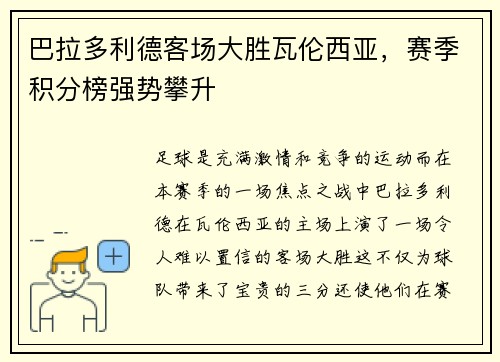 巴拉多利德客场大胜瓦伦西亚，赛季积分榜强势攀升