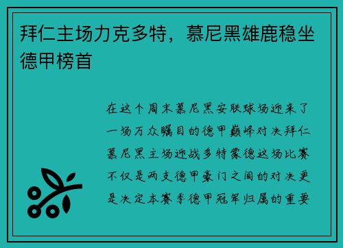 拜仁主场力克多特，慕尼黑雄鹿稳坐德甲榜首
