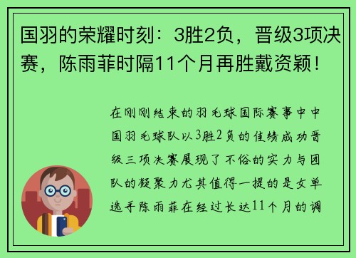 国羽的荣耀时刻：3胜2负，晋级3项决赛，陈雨菲时隔11个月再胜戴资颖！