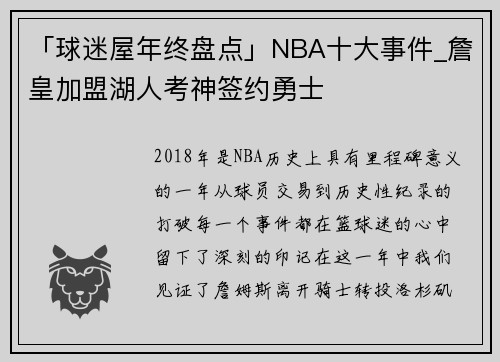 「球迷屋年终盘点」NBA十大事件_詹皇加盟湖人考神签约勇士