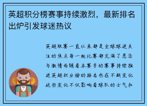 英超积分榜赛事持续激烈，最新排名出炉引发球迷热议