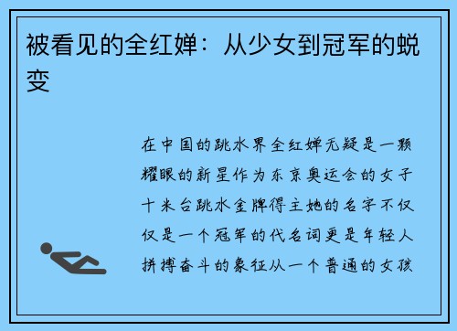 被看见的全红婵：从少女到冠军的蜕变