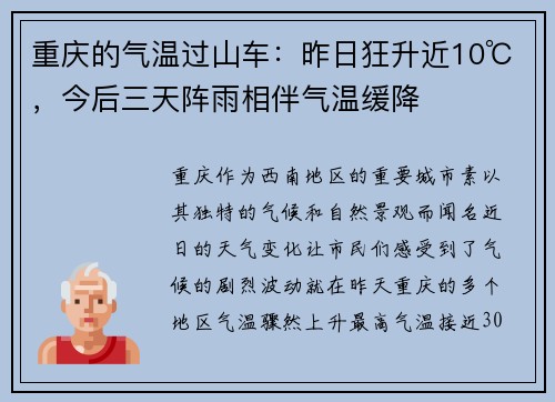 重庆的气温过山车：昨日狂升近10℃，今后三天阵雨相伴气温缓降