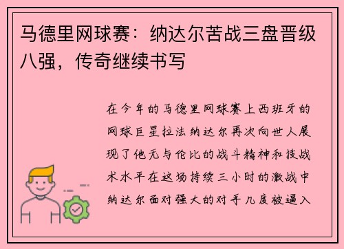 马德里网球赛：纳达尔苦战三盘晋级八强，传奇继续书写