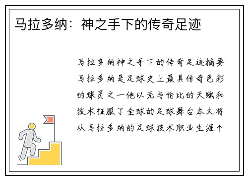 马拉多纳：神之手下的传奇足迹