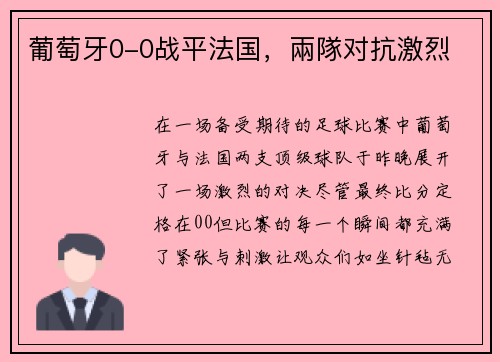 葡萄牙0-0战平法国，兩隊对抗激烈