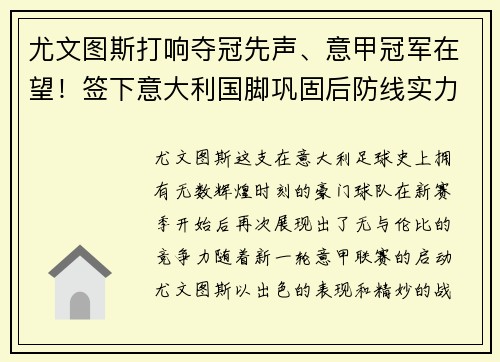 尤文图斯打响夺冠先声、意甲冠军在望！签下意大利国脚巩固后防线实力提升