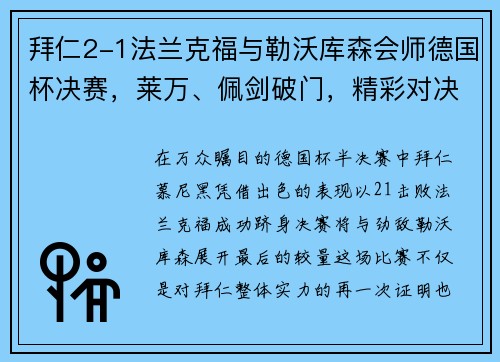 拜仁2-1法兰克福与勒沃库森会师德国杯决赛，莱万、佩剑破门，精彩对决一触即发