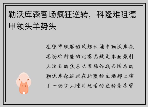 勒沃库森客场疯狂逆转，科隆难阻德甲领头羊势头