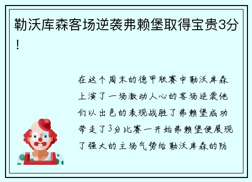 勒沃库森客场逆袭弗赖堡取得宝贵3分！