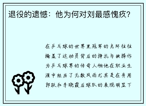 退役的遗憾：他为何对刘最感愧疚？