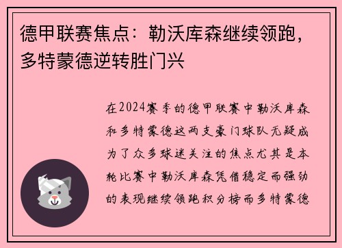 德甲联赛焦点：勒沃库森继续领跑，多特蒙德逆转胜门兴