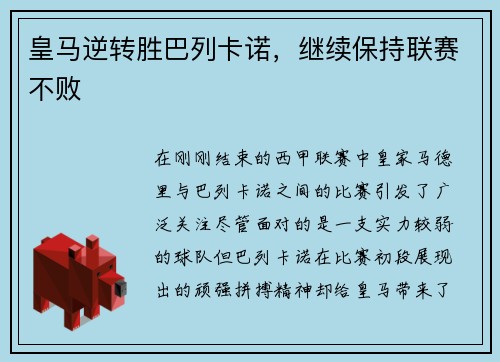 皇马逆转胜巴列卡诺，继续保持联赛不败