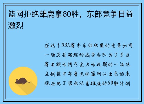 篮网拒绝雄鹿拿60胜，东部竞争日益激烈