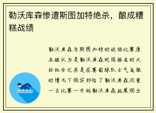 勒沃库森惨遭斯图加特绝杀，酿成糟糕战绩