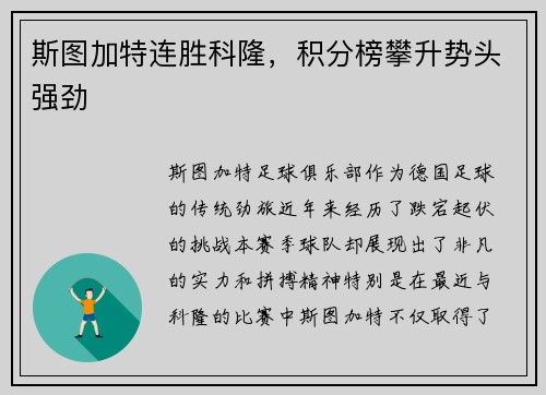斯图加特连胜科隆，积分榜攀升势头强劲