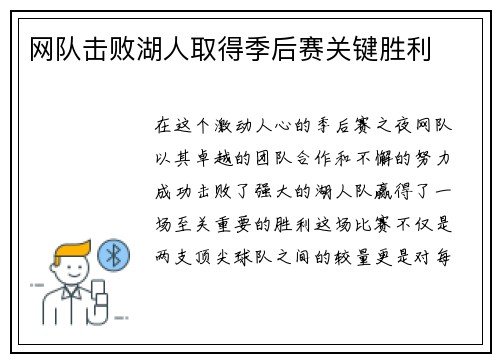 网队击败湖人取得季后赛关键胜利