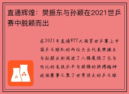 直通辉煌：樊振东与孙颖在2021世乒赛中脱颖而出