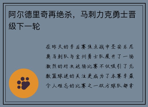 阿尔德里奇再绝杀，马刺力克勇士晋级下一轮