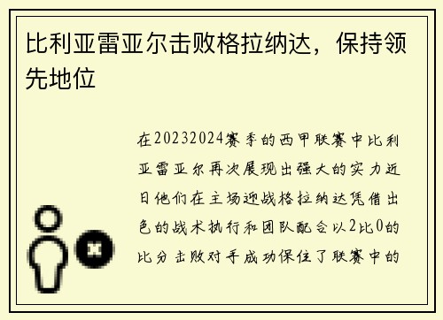 比利亚雷亚尔击败格拉纳达，保持领先地位