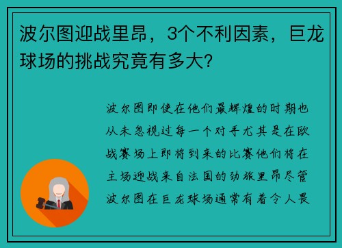 波尔图迎战里昂，3个不利因素，巨龙球场的挑战究竟有多大？