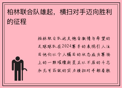柏林联合队雄起，横扫对手迈向胜利的征程
