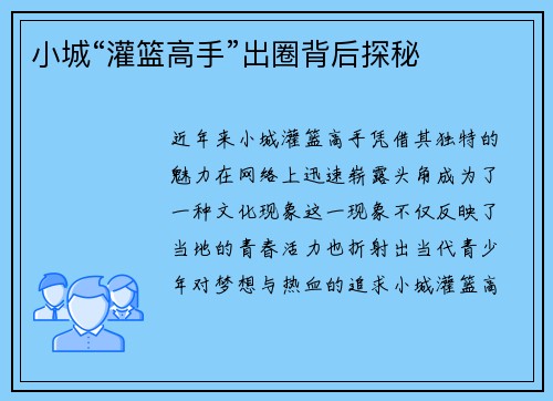 小城“灌篮高手”出圈背后探秘