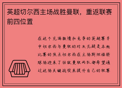 英超切尔西主场战胜曼联，重返联赛前四位置