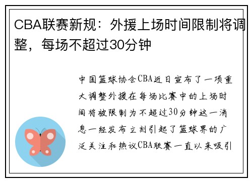 CBA联赛新规：外援上场时间限制将调整，每场不超过30分钟