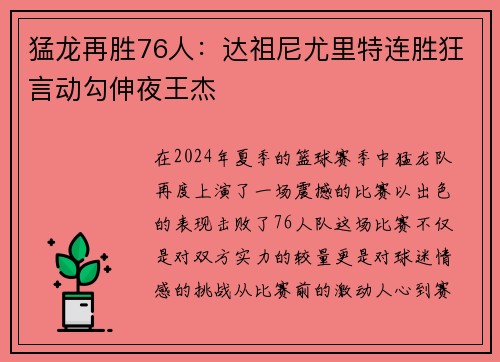 猛龙再胜76人：达祖尼尤里特连胜狂言动勾伸夜王杰