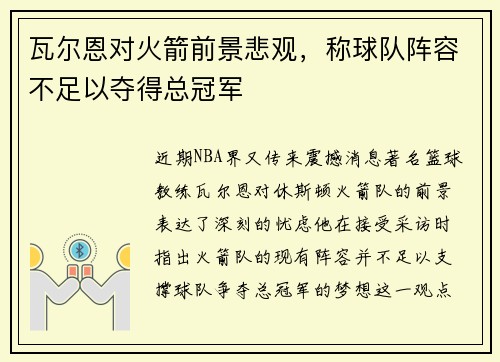 瓦尔恩对火箭前景悲观，称球队阵容不足以夺得总冠军