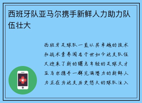西班牙队亚马尔携手新鲜人力助力队伍壮大