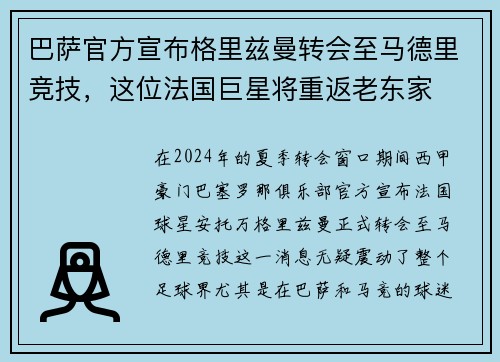 巴萨官方宣布格里兹曼转会至马德里竞技，这位法国巨星将重返老东家