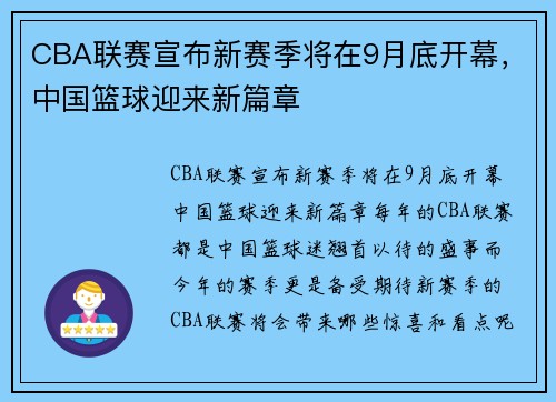 CBA联赛宣布新赛季将在9月底开幕，中国篮球迎来新篇章