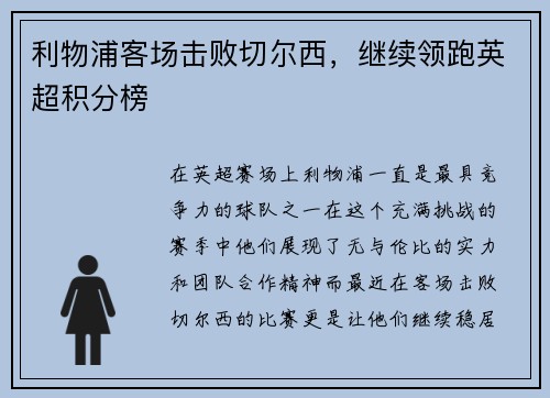 利物浦客场击败切尔西，继续领跑英超积分榜