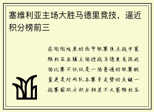 塞维利亚主场大胜马德里竞技，逼近积分榜前三