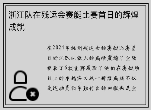 浙江队在残运会赛艇比赛首日的辉煌成就