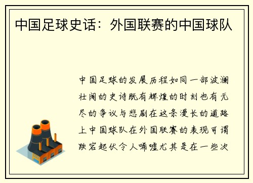 中国足球史话：外国联赛的中国球队