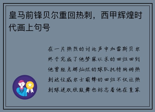 皇马前锋贝尔重回热刺，西甲辉煌时代画上句号