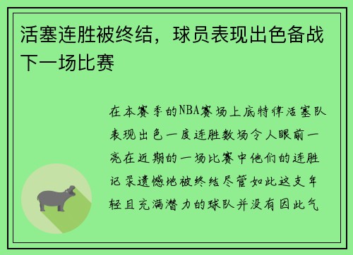 活塞连胜被终结，球员表现出色备战下一场比赛