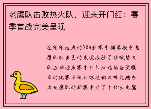 老鹰队击败热火队，迎来开门红：赛季首战完美呈现