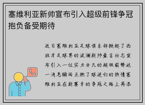 塞维利亚新帅宣布引入超级前锋争冠抱负备受期待