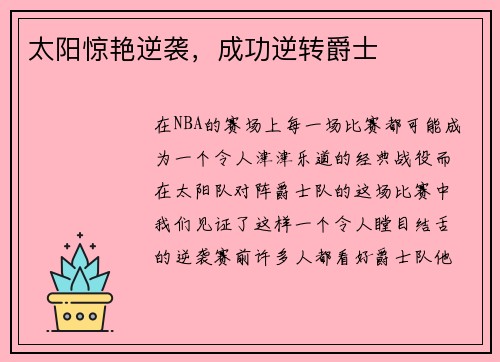 太阳惊艳逆袭，成功逆转爵士