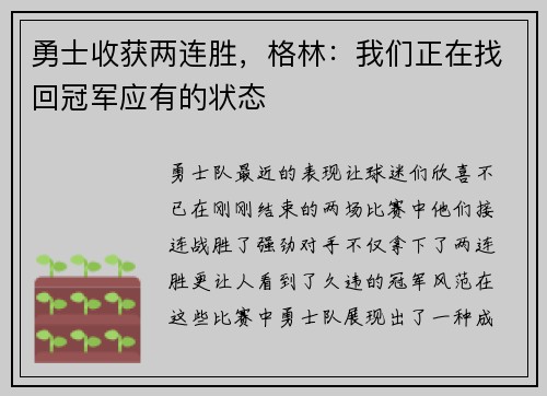 勇士收获两连胜，格林：我们正在找回冠军应有的状态