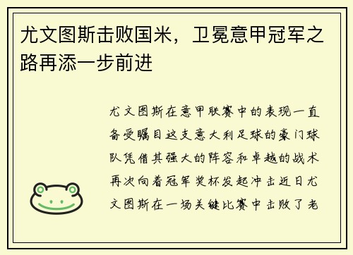 尤文图斯击败国米，卫冕意甲冠军之路再添一步前进