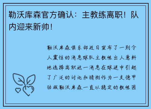 勒沃库森官方确认：主教练离职！队内迎来新帅！