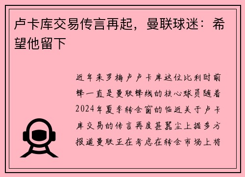 卢卡库交易传言再起，曼联球迷：希望他留下