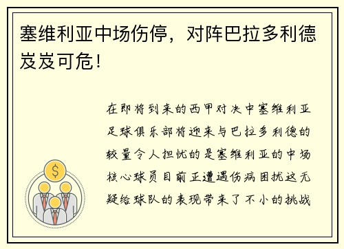 塞维利亚中场伤停，对阵巴拉多利德岌岌可危！