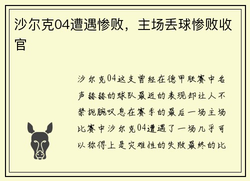 沙尔克04遭遇惨败，主场丢球惨败收官